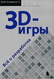 3D-игры: Все о разработке (+CD)