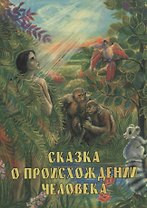 Сказка о происхождении человека