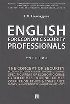 English for Economic Security Professionals.Уч.