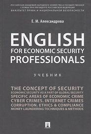 English for Economic Security Professionals.Уч.