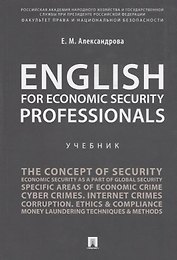 English for Economic Security Professionals.Уч.