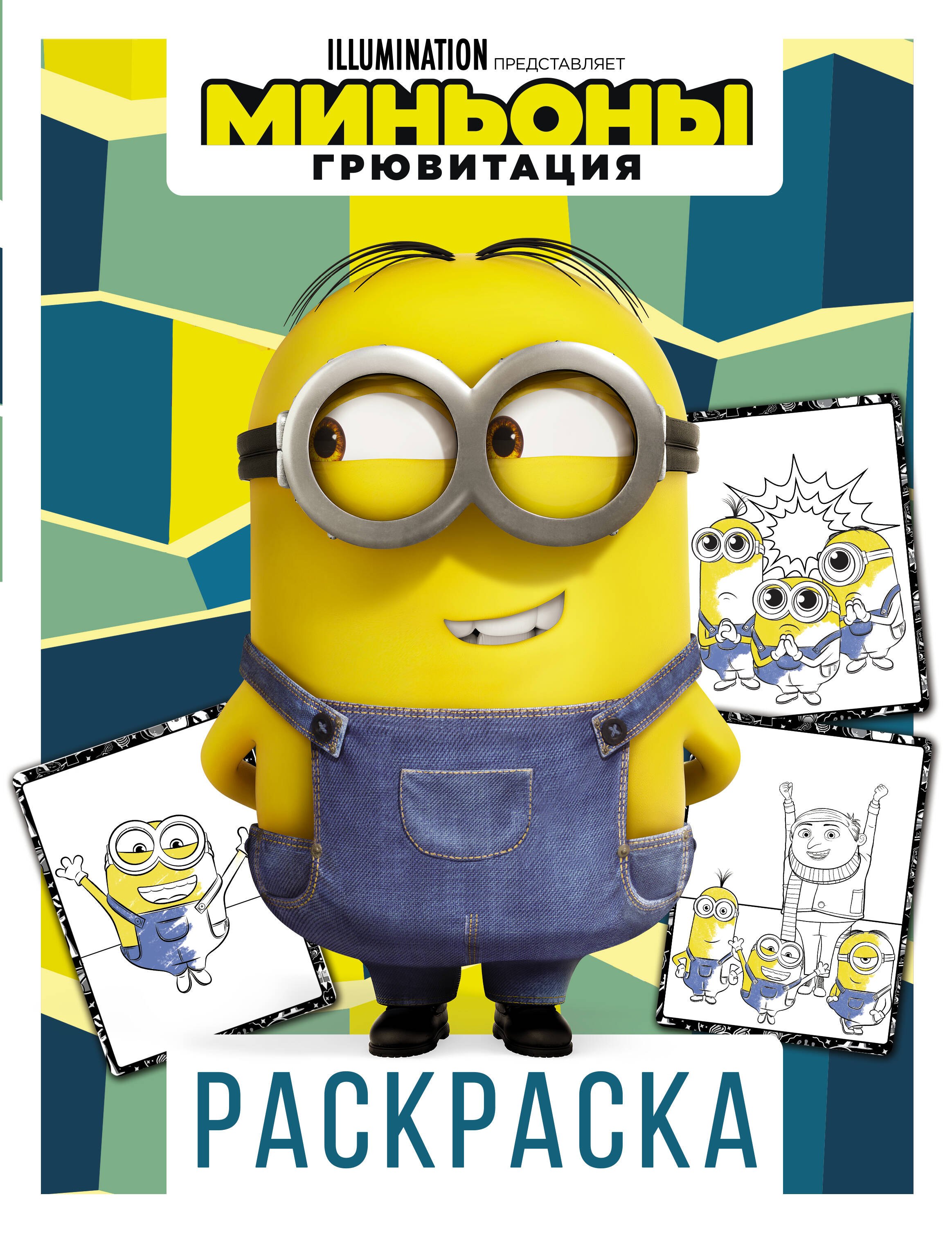 

Миньоны. Грювитация. Раскраска (Дэйв)