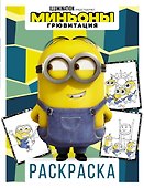 Миньоны. Грювитация. Раскраска (Дэйв) - 0