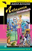 Лебединое озеро Ихтиандра : роман