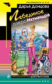 Лебединое озеро Ихтиандра : роман