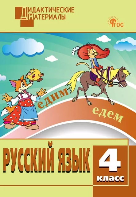 Обложка книги «Русский язык. 4 класс. Разноуровневые задания»