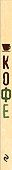 Кофе - 2