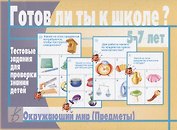 Готов ли ты к школе? Окружающий мир (предметы). 5-7 лет. Тестовые задания для проверки знаний детей