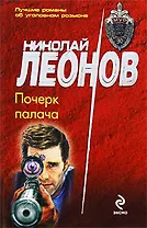 Почерк палача: роман