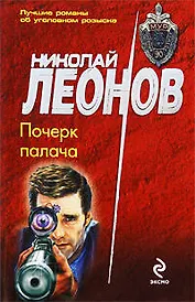 Почерк палача: роман