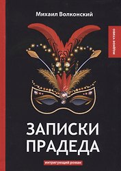 Записки прадеда: интригующий роман