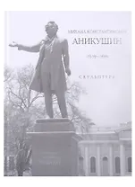«Михаил Константинович Аникушин. 1917–1997. Скульптура»