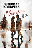 Повод для убийства - 0