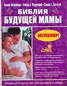 Библия будущей мамы: полное руководство для матерей и отцов - 0