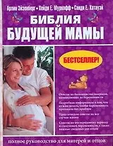Библия будущей мамы: полное руководство для матерей и отцов