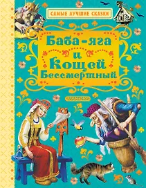 Баба-яга и Кощей Бессмертный