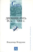Древняя Русь. IXв. - 1263 г.