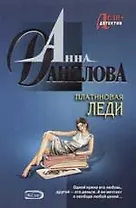 Платиновая леди