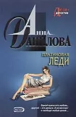 Платиновая леди