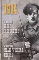 Тихие подвижники. Стратегическая ошибка (12+)