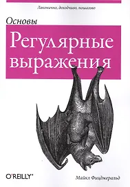 Регулярные выражения: основы