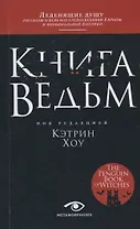 Книга ведьм