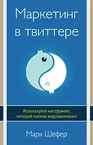 Маркетинг в твиттере. Используйте инструмент, который многие недооценивают