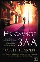 Корморан Страйк. Книга 3. На службе зла