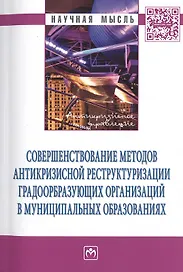 Совершенствование методов антикризисной реструктуризации… Мон. (мНМ) Ряховская