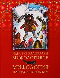 Идел буе халыклары мифологиясе / Мифология народов Поволжья