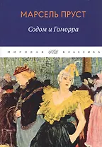 В поисках утраченного времени. Содом и Гоморра