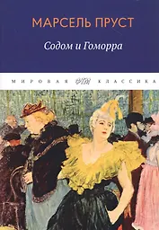 В поисках утраченного времени. Содом и Гоморра