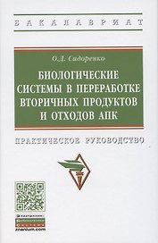 Биологические системы в переработке вторичных продуктов и отходов АПК. Практическое руководство