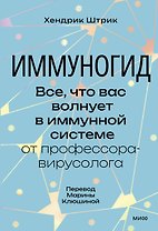 Иммуногид. Все, что вас волнует в иммунной системе от профессора-вирусолога