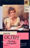 Любовь и дружба. Уотсоны. Сэндитон