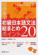 Japanese Grammar: 20 Most Basic Points. Elementary Level / 20 Аспектов Грамматики Японского Языка Начального Уровня