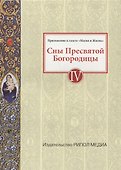 Сны Пресвятой Богородицы. Все сохраненные варианты и редакции. Книга 4 - 0