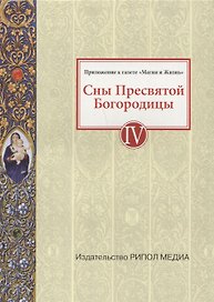 Сны Пресвятой Богородицы. Все сохраненные варианты и редакции. Книга 4
