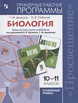Биология. 10-11 классы. Примерные рабочие программы. Предметная линия учебников под редакцией В.К. Шумного, Г.М. Дымшица 10-11 классы. Углубленный уровень. Учебное пособие для общеобразовательных организаций