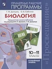 Биология. 10-11 классы. Примерные рабочие программы. Предметная линия учебников под редакцией В.К. Шумного, Г.М. Дымшица 10-11 классы. Углубленный уровень. Учебное пособие для общеобразовательных организаций