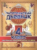 Читательский дневник. 4 класс. Программа "Начальная школа XXI века" - 0