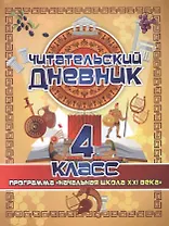 Читательский дневник. 4 класс. Программа "Начальная школа XXI века"