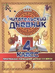 Читательский дневник. 4 класс. Программа "Начальная школа XXI века"