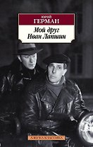 Мой друг Иван Лапшин