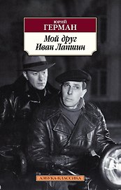 Мой друг Иван Лапшин