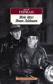 Мой друг Иван Лапшин