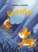 Бемби (ил. Дин Сяожун) - 0