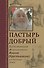 Пастырь добрый Воспоминания об архимандрите Иоанне (Крестьянкине) его духовных детей - 0