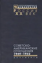 Советско-американские отношения 1946-1952 (Рос20вВДок) Семенов