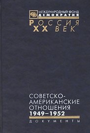 Советско-американские отношения 1946-1952 (Рос20вВДок) Семенов